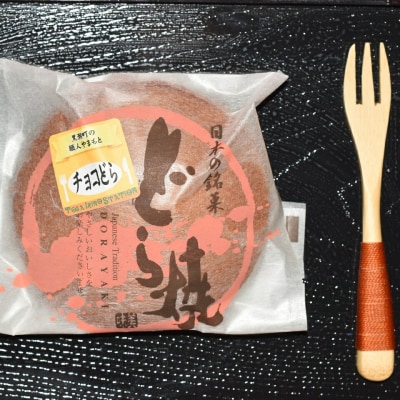 洋菓子職人が作るちょこドラ(6個入り) [0974]