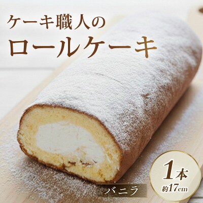 職人のロールケーキ(バニラ) [0972]
