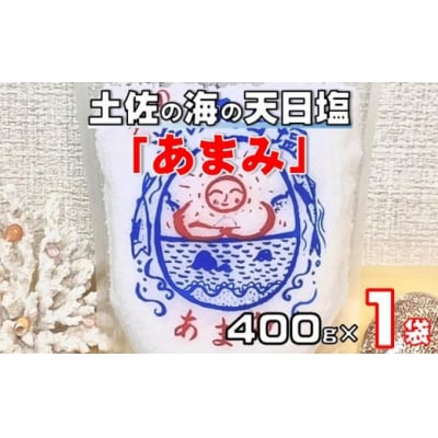 土佐 の 海 の 天日塩「あまみ」400g 1袋 [1666]