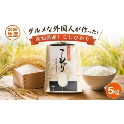 グルメな外国人農家こだわりのお米・こしひかり白米 5kg 《2026年産》 [0941-3]