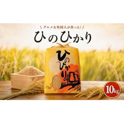 ひのひかり 玄米 10kg(2025年産)グルメな外国人農家 こだわり のお米 [1120-5]