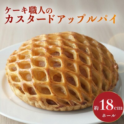 職人のカスタードアップルパイ [0975-2]