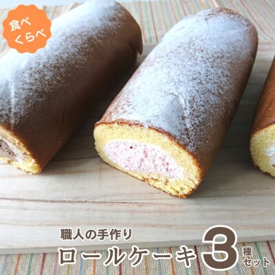 職人のロールケーキ3種セット(バニラ・ストロベリー・チョコ) [0973]