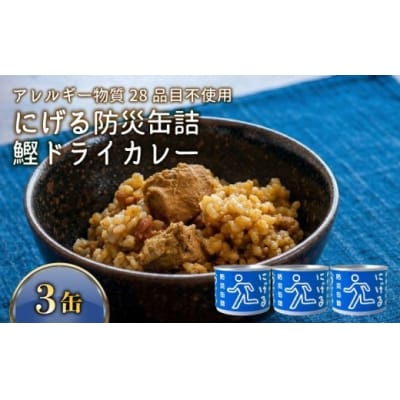 にげる防災缶詰 おいしいごはん 鰹ドライカレー 3缶 [1772]