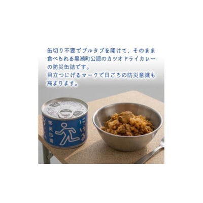 にげる防災缶詰 おいしいごはん 鰹ドライカレー 3缶 [1772]
