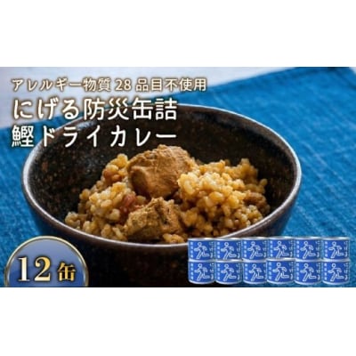 にげる防災缶詰 おいしいごはん 鰹ドライカレー 12缶 [1773]