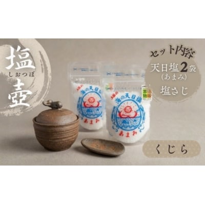 クジラの塩壷と塩さじのセット(土佐の海の天日塩「あまみ」 2袋付き) [1652]