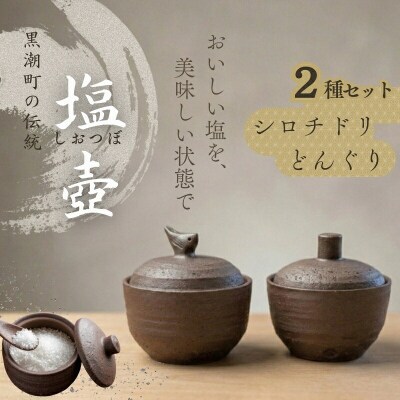 どんぐりとシロチドリの塩壷セット [1492]