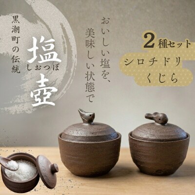 クジラとシロチドリの塩壷セット [1491]
