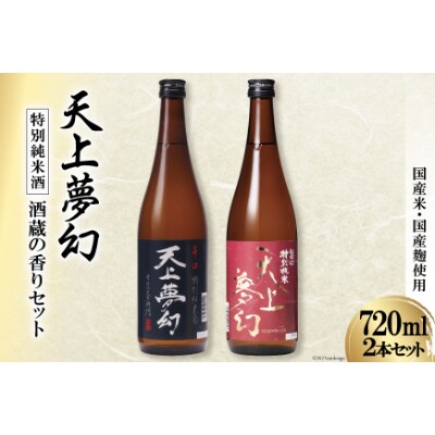 【明治39年創業】中勇酒造店厳選「天上夢幻」特別純米酒　酒蔵の香りセット(旨口・辛口)各720ml
