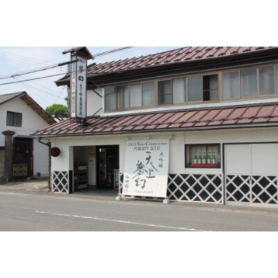 【明治39年創業】中勇酒造店厳選「天上夢幻」大吟醸山田錦　720ml
