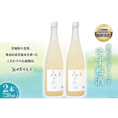 【全国梅酒品評会2019 銀賞受賞】夢幻のしずく みを ゆず梅酒　720ml×2本