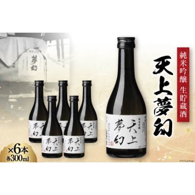 【明治39年創業】中勇酒造店厳選「天上夢幻」純米吟醸 生貯蔵酒 300ml×6本セット