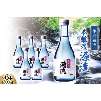 【明治39年創業】中勇酒造店厳選「源流」本醸造 生貯蔵酒 300ml×6本セット