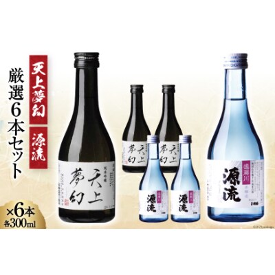 【明治39年創業】中勇酒造店厳選「天上夢幻 純米吟醸」+「源流 本醸造」各300ml全6本セット