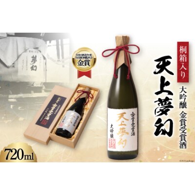 全国新酒鑑評会金賞受賞「天上夢幻 大吟醸 金賞受賞酒」720ml