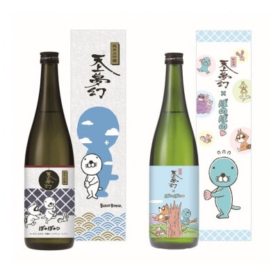 天上夢幻 ぼのぼの コラボ日本酒セット(純米大吟醸・純米酒)各720ml