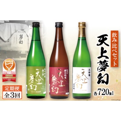 2021年1月発送開始『定期便』毎月ワクワクをお届け!天上夢幻飲み比べ(720ml)全3回