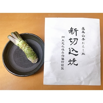 【薬莱わさび】船形山系の湧水で育てた本わさび(2本/おろし皿付き)&わさび加工品3種&青唐辛子味噌