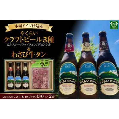 【本場ドイツ仕込み】やくらいクラフトビール(3種330ml各1本)&薬莱わさび牛タン(130g×2)