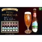 【本場ドイツ仕込み】やくらいクラフトビール「黄金色ラガービール」ピルスナー(330ml×6本入)