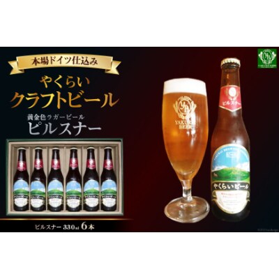 【本場ドイツ仕込み】やくらいクラフトビール「黄金色ラガービール」ピルスナー(330ml×6本入)