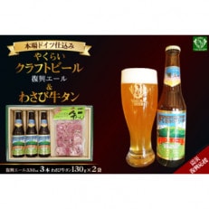 [震災復興支援]やくらいクラフトビール復興エール(330ml×3)&薬莱わさび牛タン(130g×2)