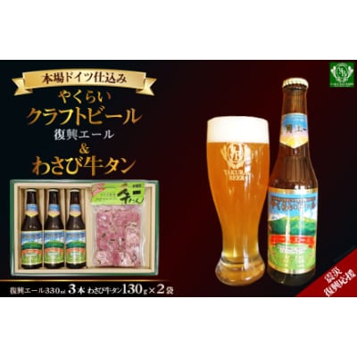 震災復興支援 やくらいクラフトビール復興エール 330ml 3 薬莱わさび牛タン 130g 2 お礼品詳細 ふるさと納税なら さとふる