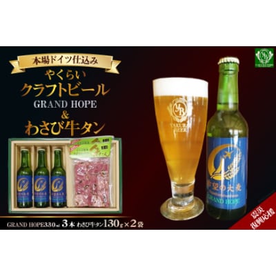 【震災復興支援】やくらいクラフトビールGRAND HOPE(330ml×3)&薬莱わさび牛タン