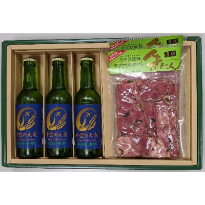 【震災復興支援】やくらいクラフトビールGRAND HOPE(330ml×3)&薬莱わさび牛タン