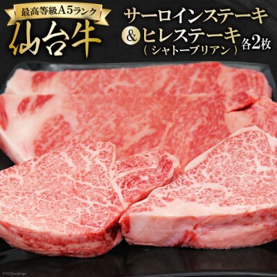 【期間限定】最高等級A5仙台牛ステーキセット(サーロイン260g×2・シャトーブリアン160g×2)