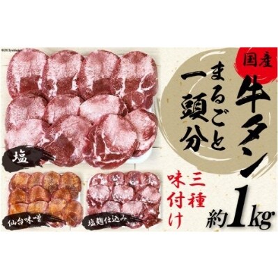 老舗関精肉店厳選 国産 牛タンまるごと1頭分三種味付け 塩 仙台味噌 塩麹仕込み 約1kg お礼品詳細 ふるさと納税なら さとふる