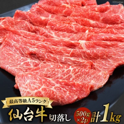【期間限定】最高等級A5ランク宮城県産「仙台牛切り落とし」1kg(500g×2P)
