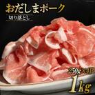 【宮城県産ブランド豚】おだしまポーク切り落とし(小間切れ)250g×4(合計1kg)