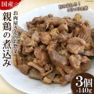 【お肉屋さんのお惣菜】旨みがあふれる!国産親鶏の煮込み(140g)×3