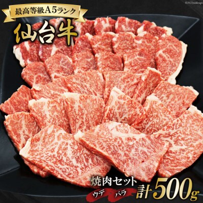 最高等級A5ランク　仙台牛焼肉セット　ウデ・バラ各250g(合計500g)