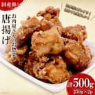 【お肉屋さんのお惣菜】国産鶏唐揚(250g×2個　合計500g)