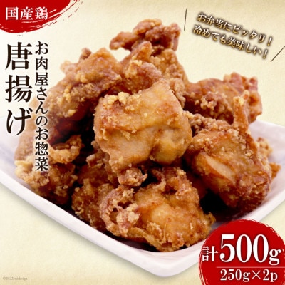 【お肉屋さんのお惣菜】国産鶏唐揚(250g×2個　合計500g)