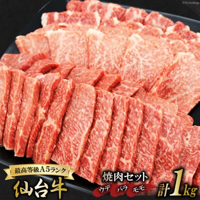 最高等級A5ランク　仙台牛焼肉セット　ウデ・バラ各250g・モモ500g(合計1kg)