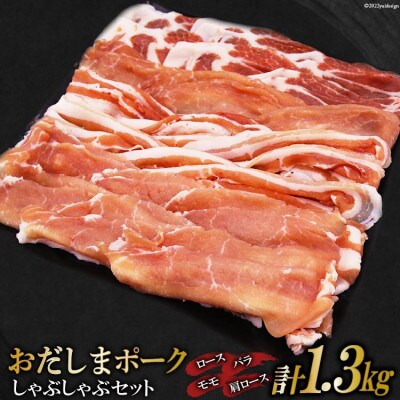 宮城県産ブランド豚　おだしまポーク4種のしゃぶしゃぶセット(合計1.3kg)