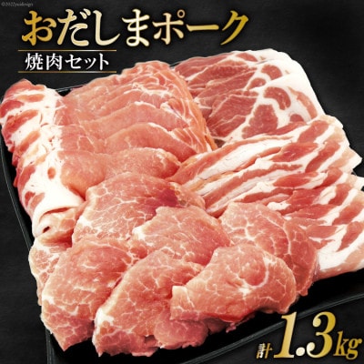 宮城県産ブランド豚　おだしまポーク4種の焼肉セット(合計1.3kg)