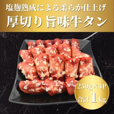 【塩麹熟成】厚切り旨味牛タン(今野醸造塩麹仕込み)250g×4P(合計1kg)
