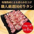職人厳選　塩麹熟成【国産牛タン】(今野醸造塩麹仕込み)250g×4P(合計約1kg)