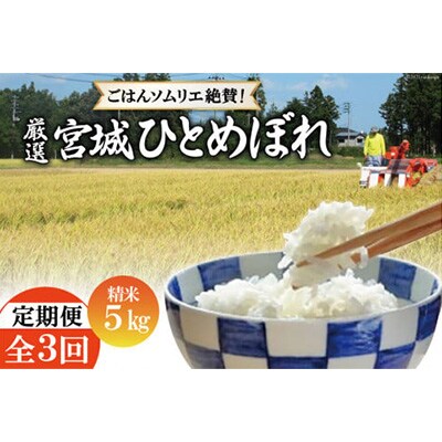 【毎月定期便】【ごはんソムリエ絶賛】厳選!宮城県産ひとめぼれ　精米5kg全3回
