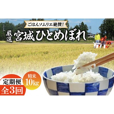 【毎月定期便】【ごはんソムリエ絶賛】厳選!宮城県産ひとめぼれ　精米10kg全3回