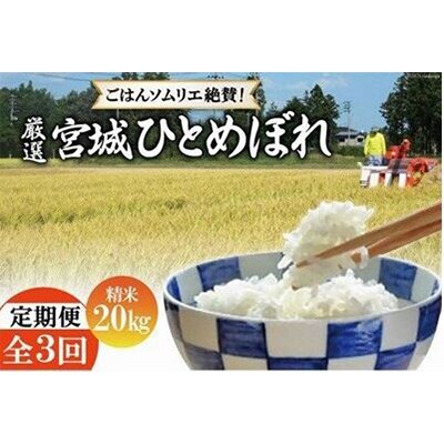【毎月定期便】【ごはんソムリエ絶賛】厳選!宮城県産ひとめぼれ　精米20kg全3回
