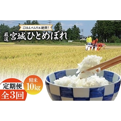 2023年5月発送開始『定期便』【ごはんソムリエ絶賛】厳選!宮城県産ひとめぼれ　精米10kg全3回