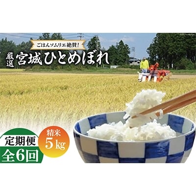 2022年12月発送開始『定期便』【ごはんソムリエ絶賛】厳選!宮城県産ひとめぼれ　精米5kg全6回
