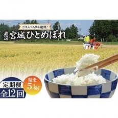 2023年5月発送開始『定期便』【ごはんソムリエ絶賛】厳選!宮城県産ひとめぼれ　精米5kg全12回