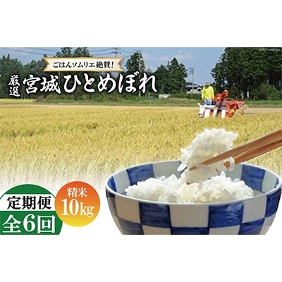 2022年8月発送開始『定期便』【ごはんソムリエ絶賛】厳選!宮城県産ひとめぼれ　精米10kg全6回